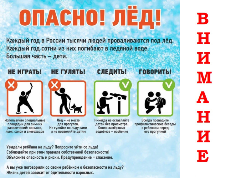 акция Безопасный лед 2.jpg